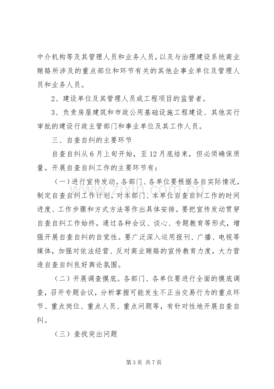 建设局治理商业贿赂自查自纠工作方案 .docx_第3页