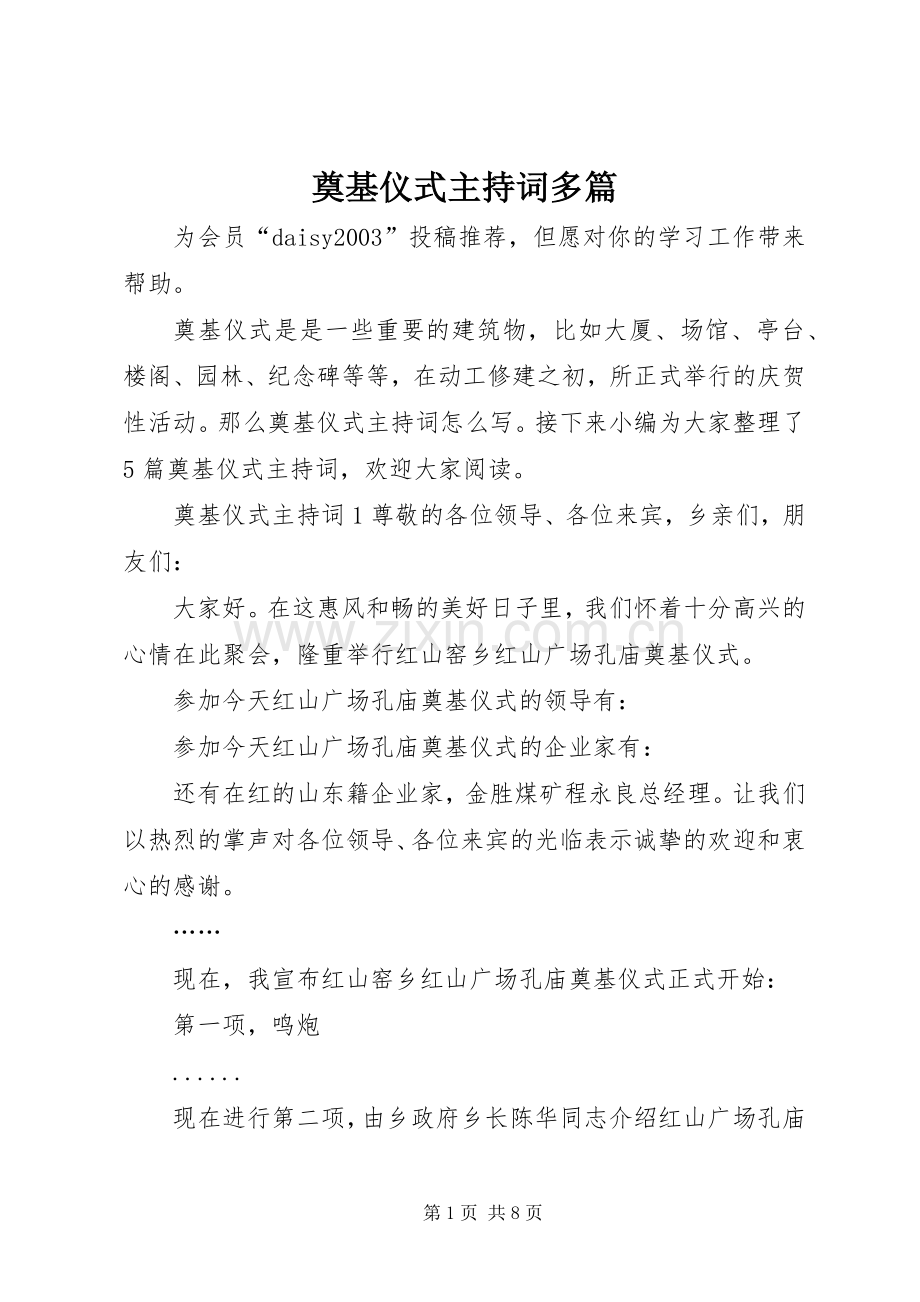 奠基仪式主持词多篇.docx_第1页