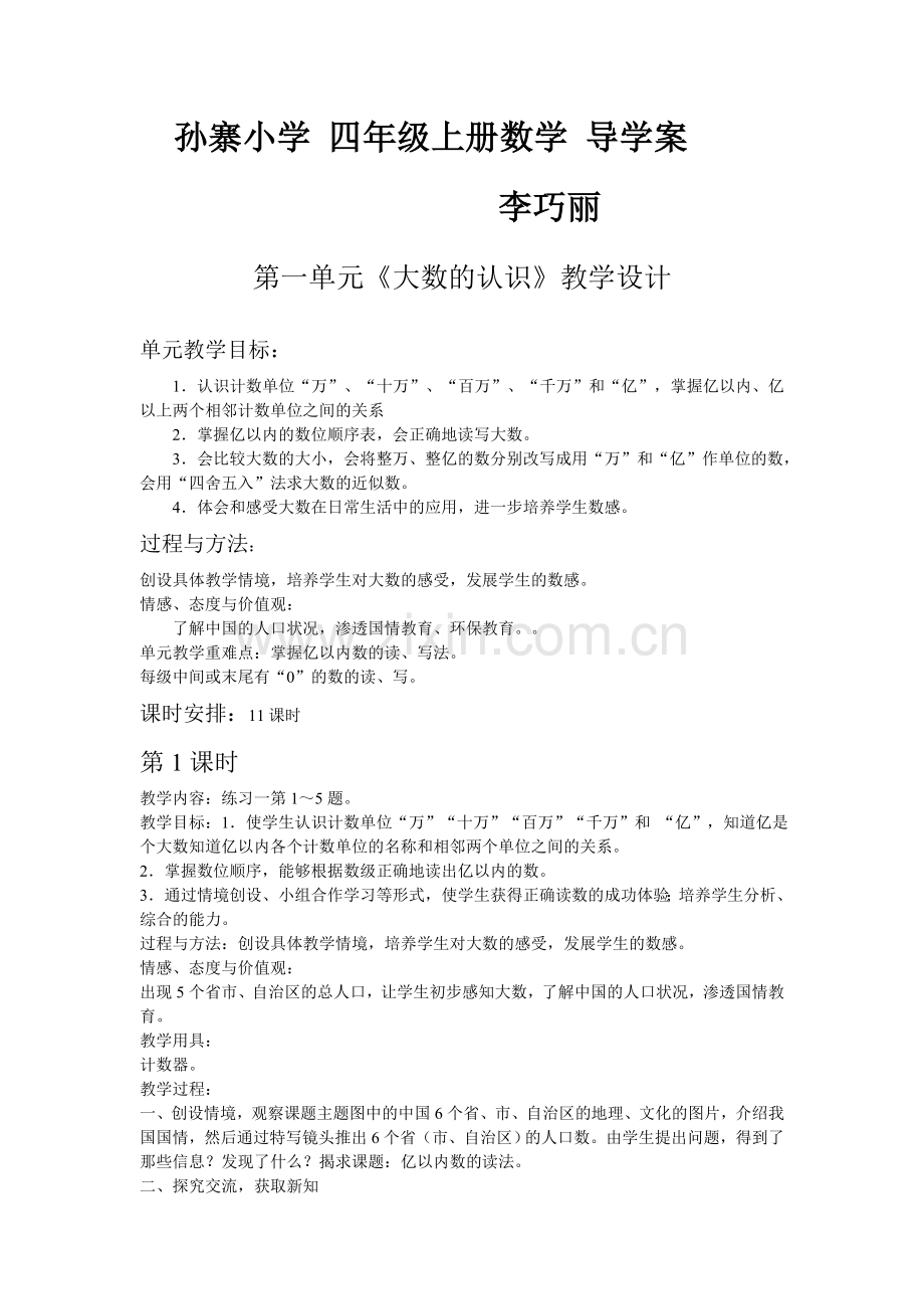 四年级上期第一单元导学案.doc_第1页