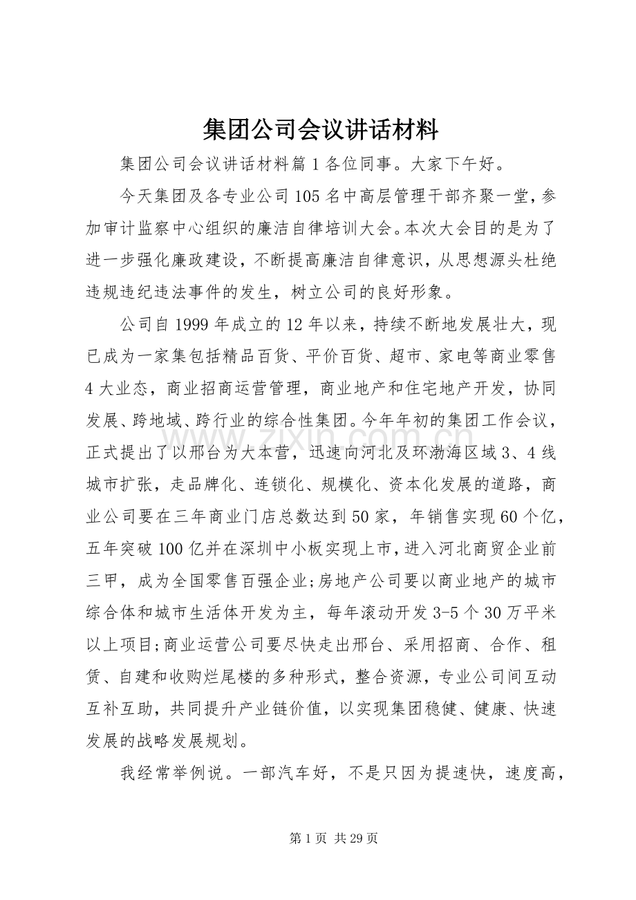 集团公司会议讲话材料.docx_第1页