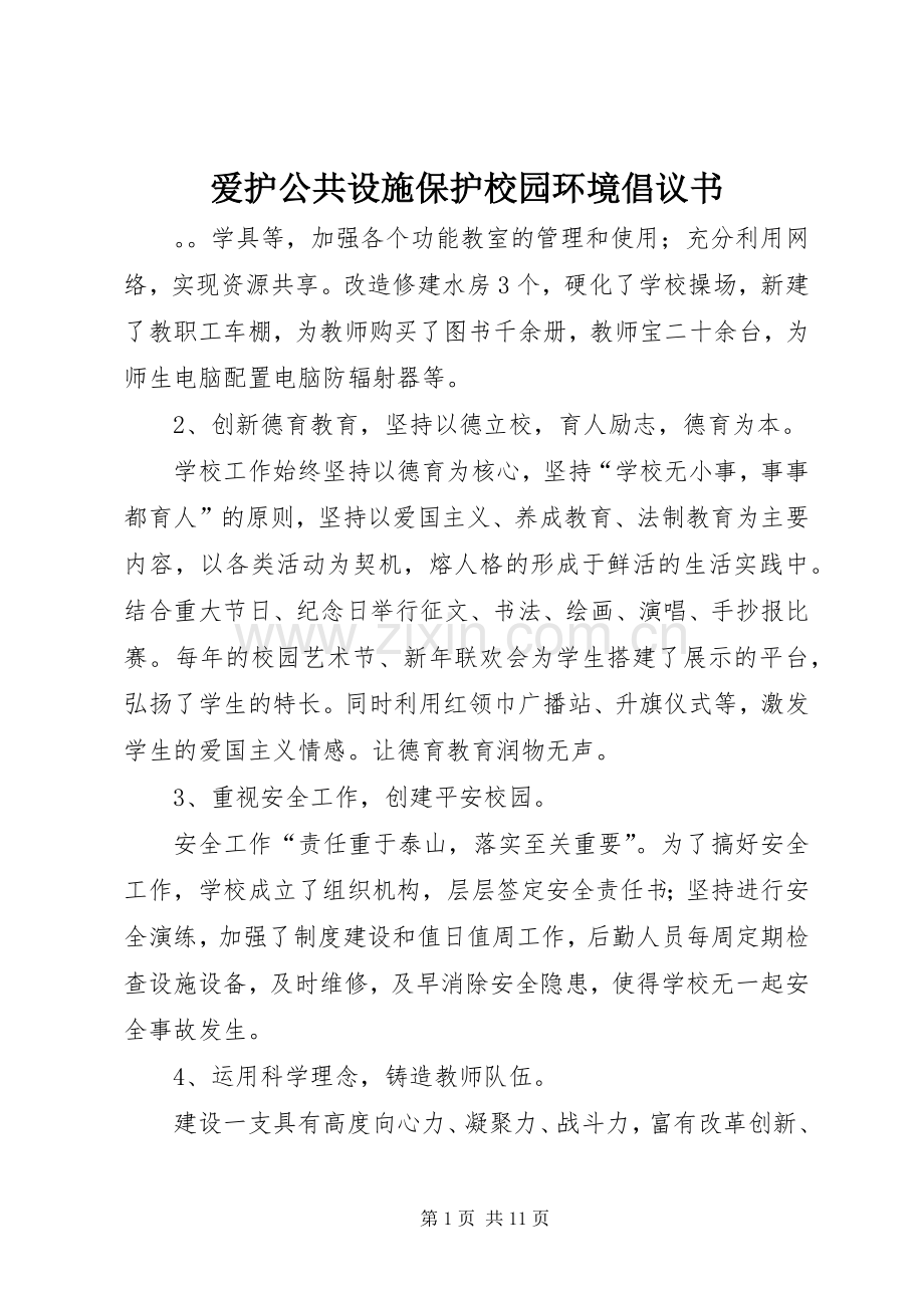 爱护公共设施保护校园环境倡议书.docx_第1页