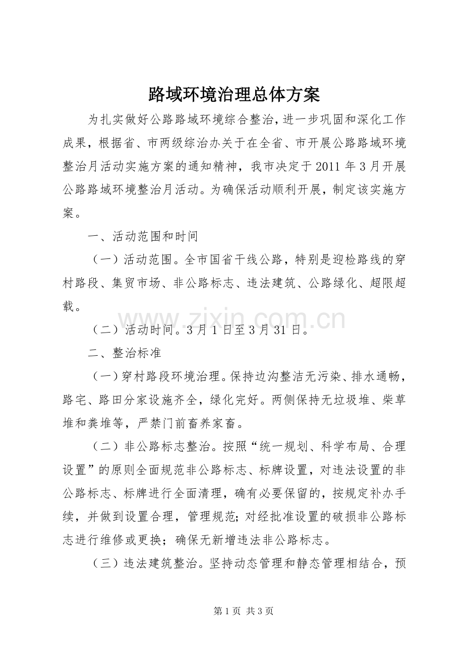 路域环境治理总体实施方案.docx_第1页