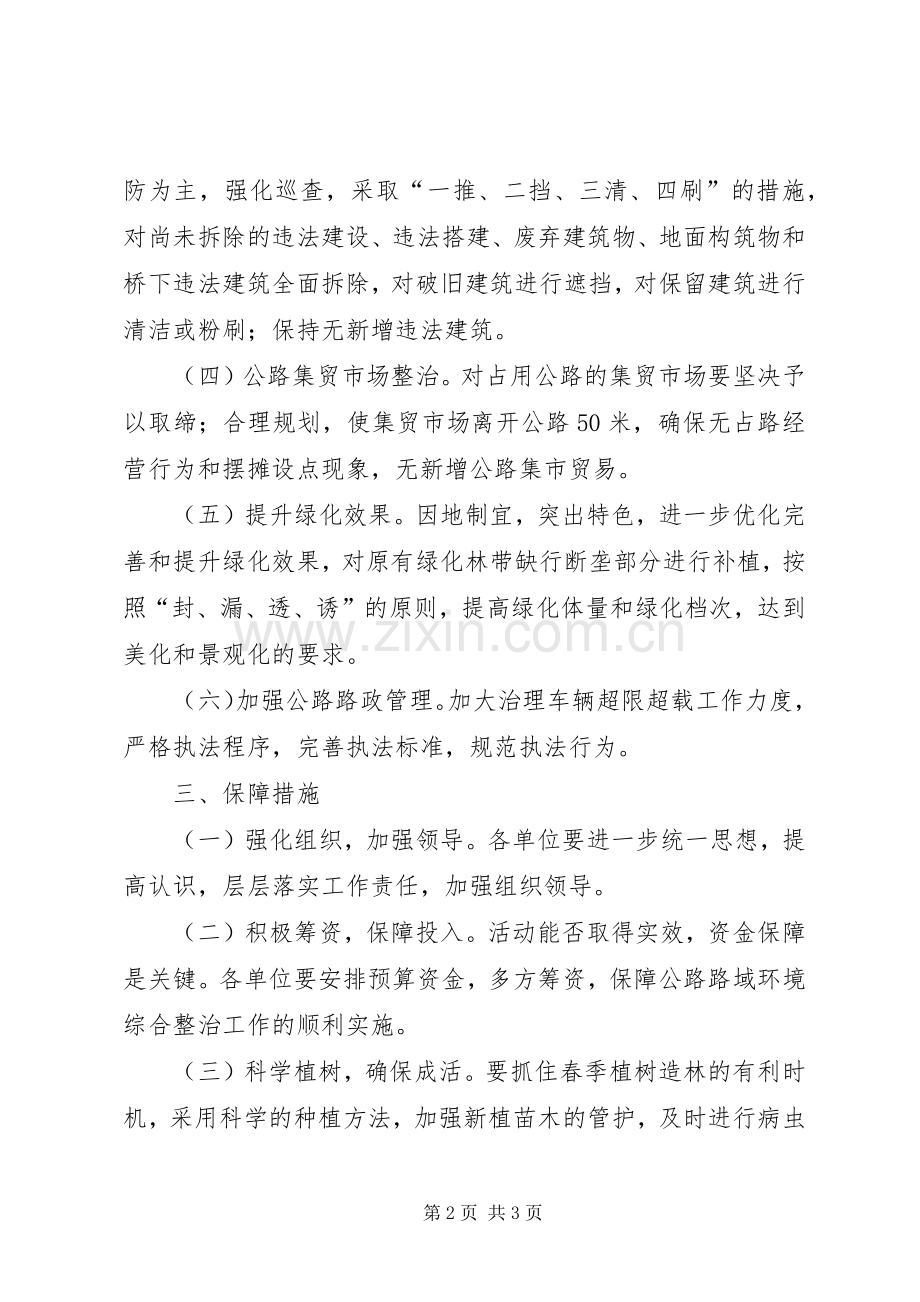 路域环境治理总体实施方案.docx_第2页