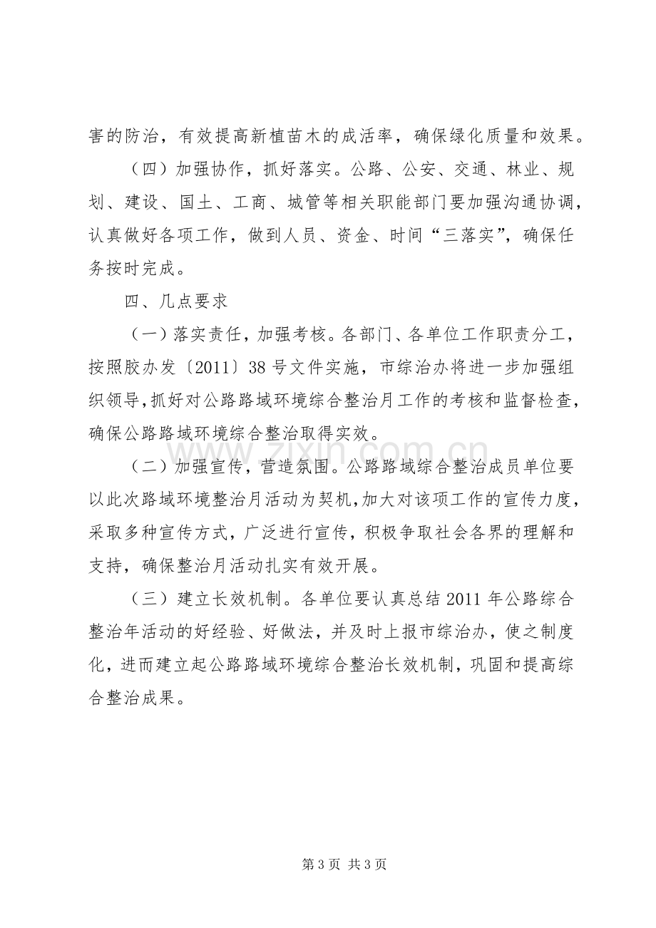 路域环境治理总体实施方案.docx_第3页