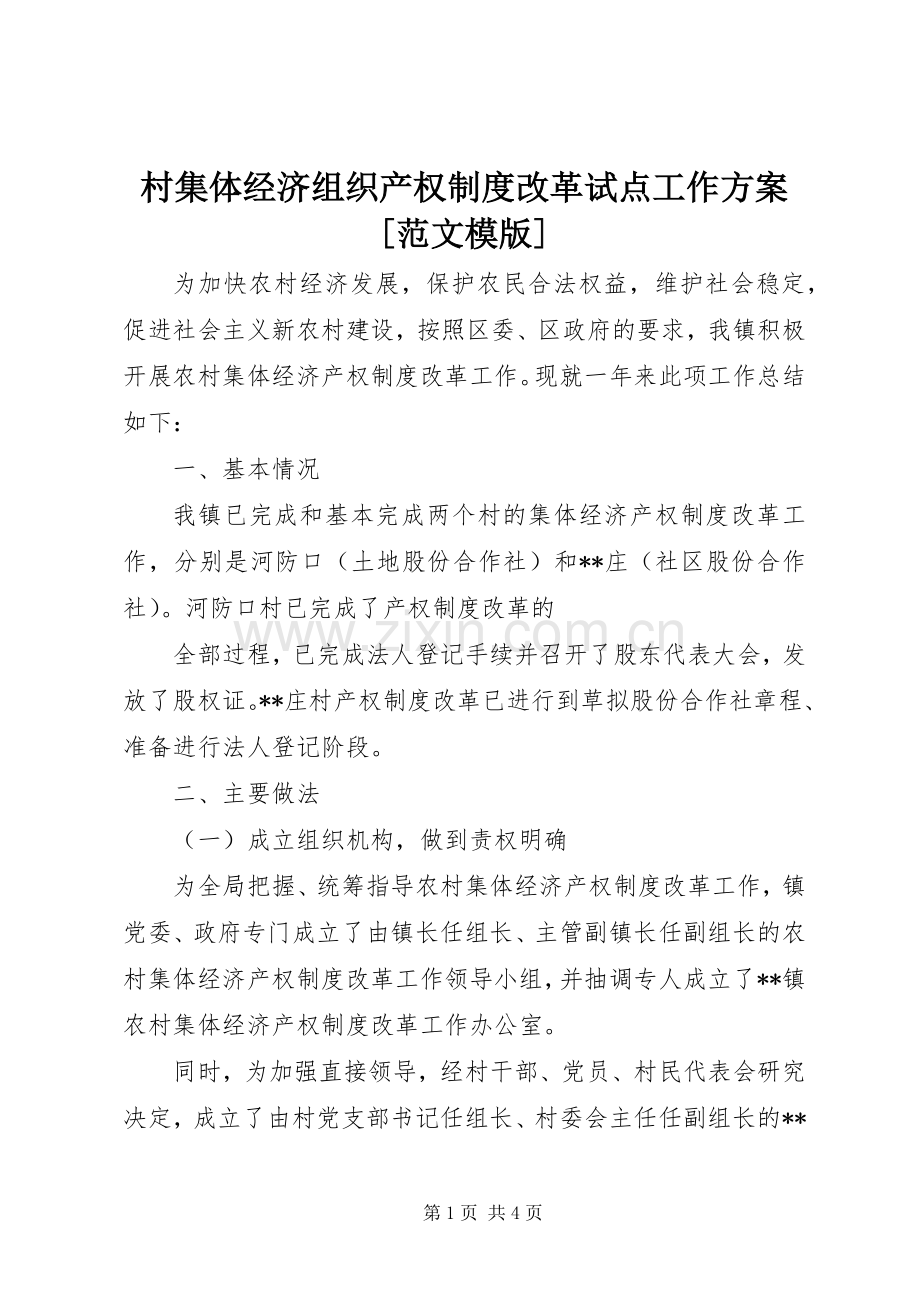 村集体经济组织产权制度改革试点工作实施方案[范文模版].docx_第1页