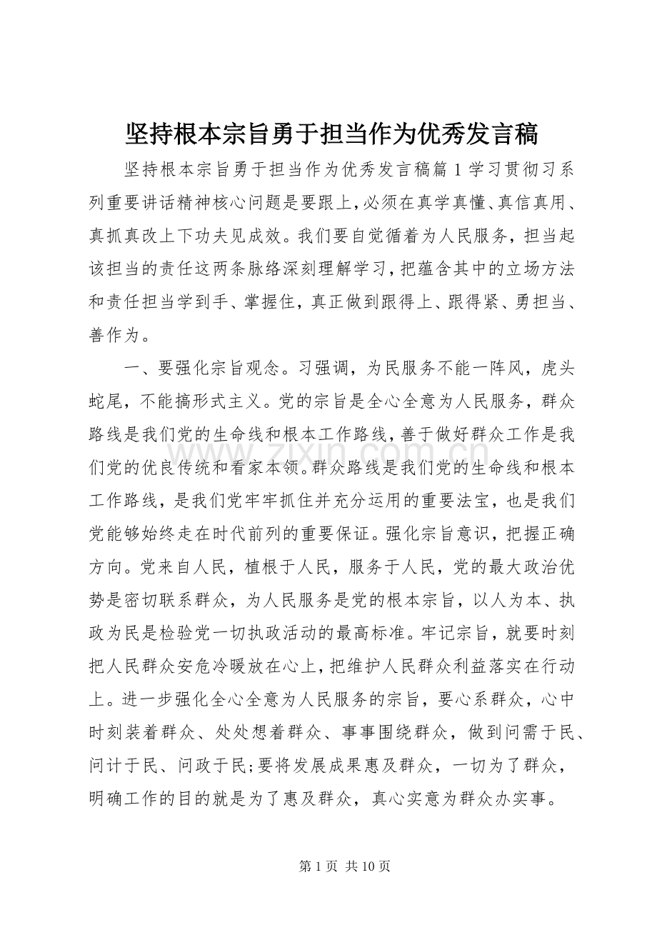 坚持根本宗旨勇于担当作为优秀发言.docx_第1页