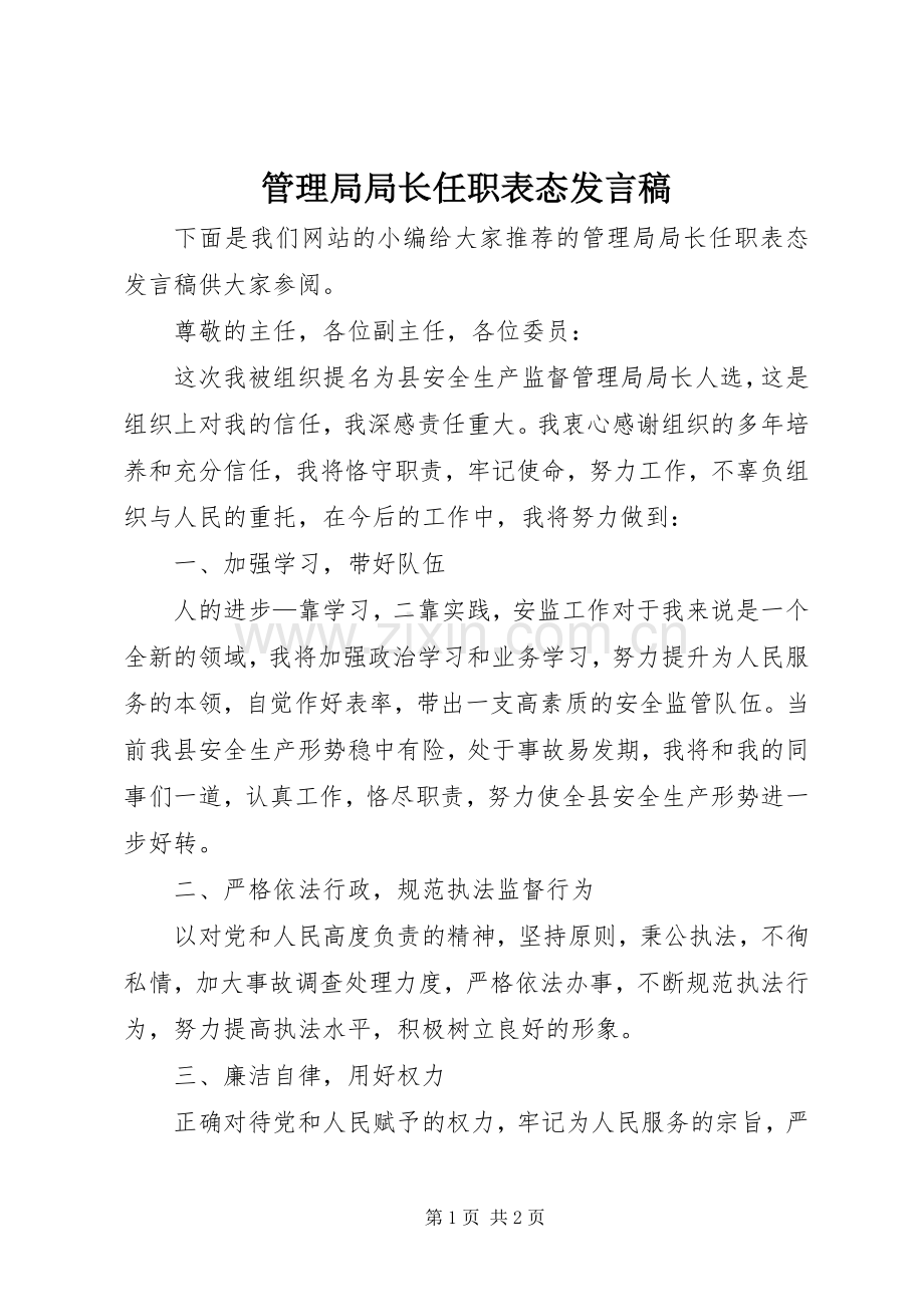 管理局局长任职表态发言稿.docx_第1页