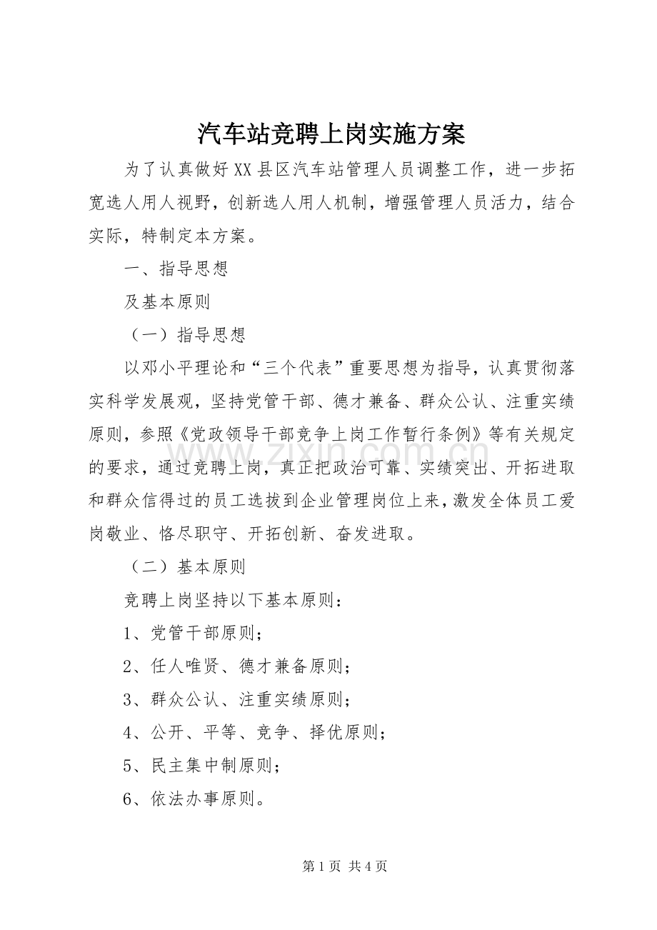 汽车站竞聘上岗方案.docx_第1页