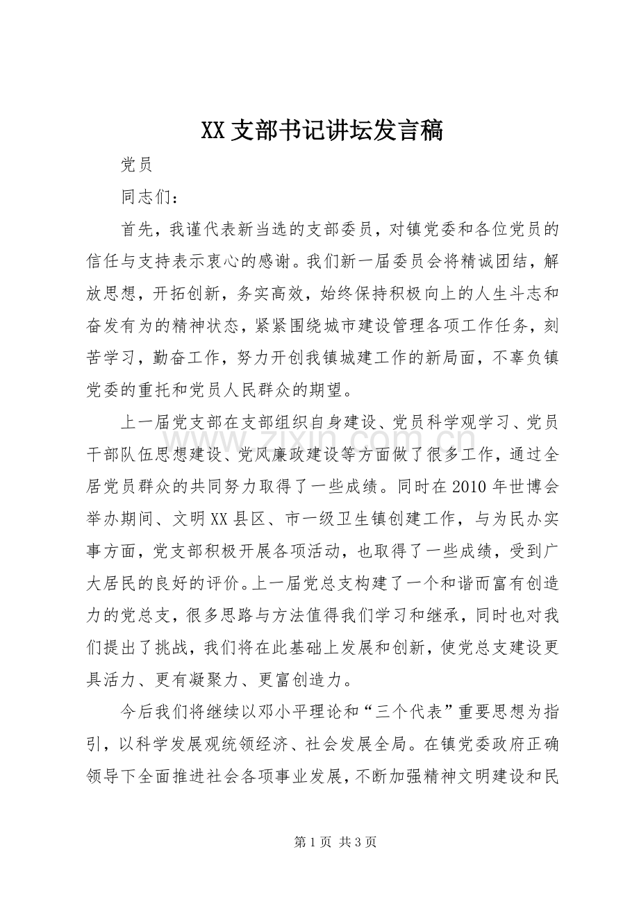 XX支部书记讲坛发言稿范文.docx_第1页