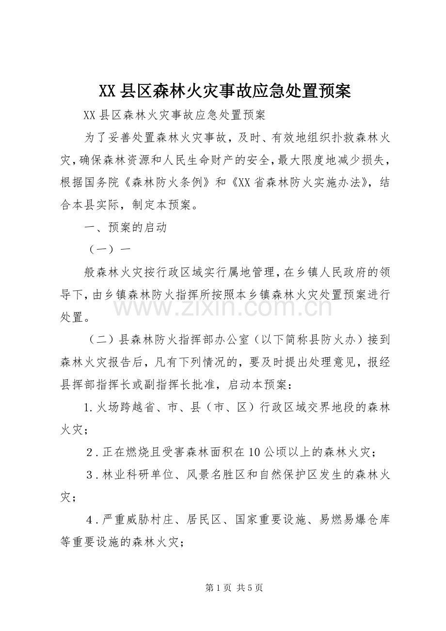 XX县区森林火灾事故应急预案 .docx_第1页