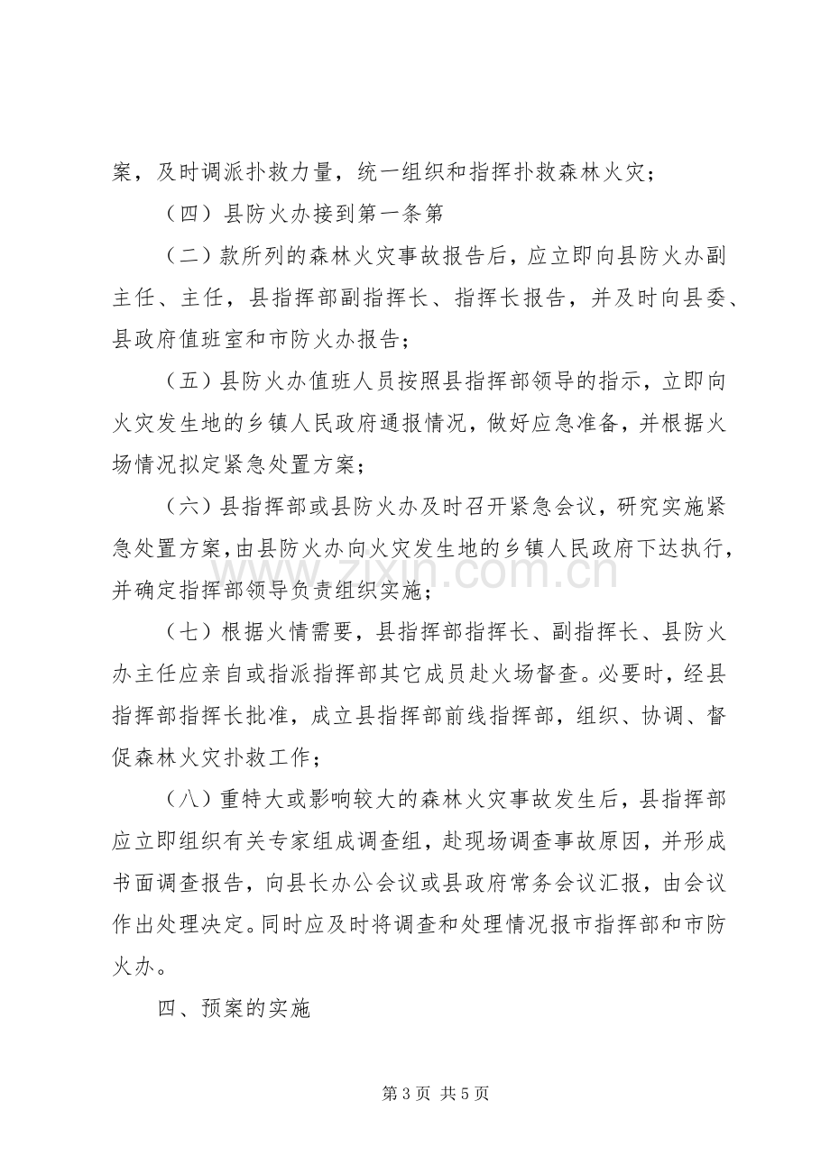 XX县区森林火灾事故应急预案 .docx_第3页