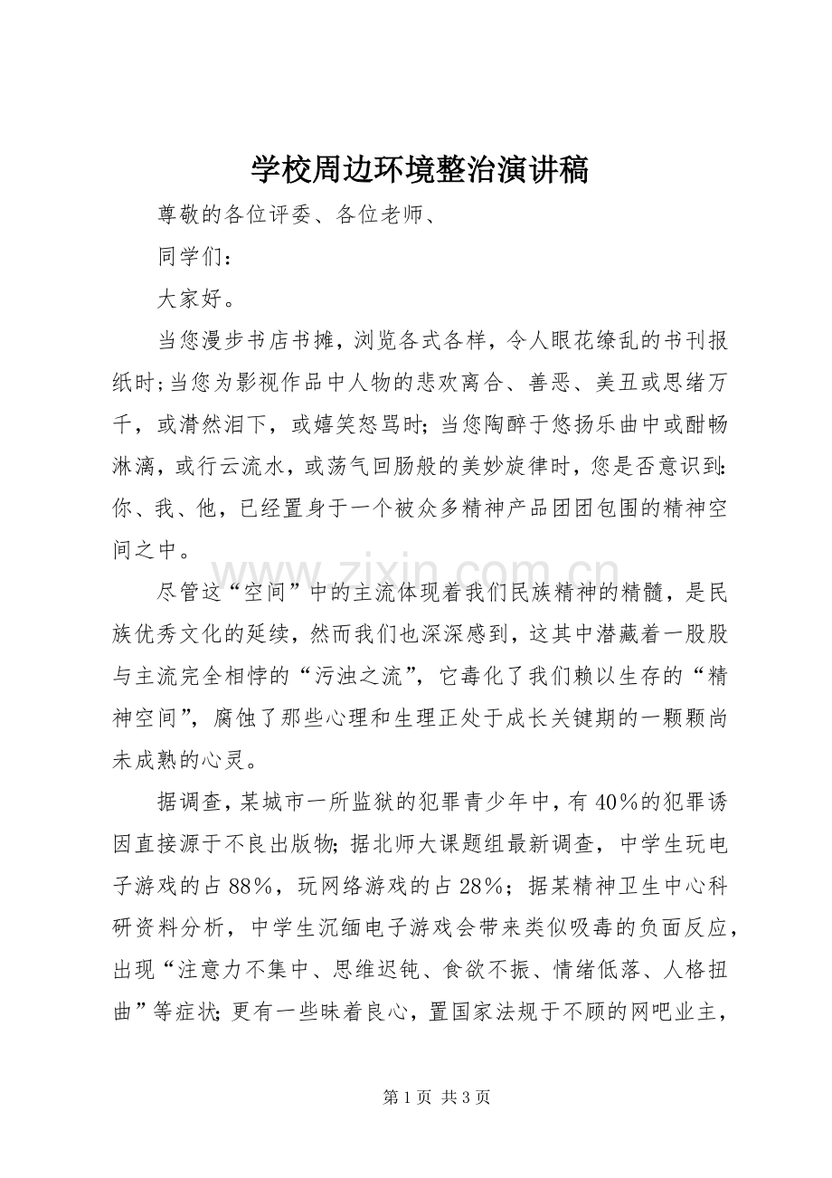 学校周边环境整治演讲稿.docx_第1页