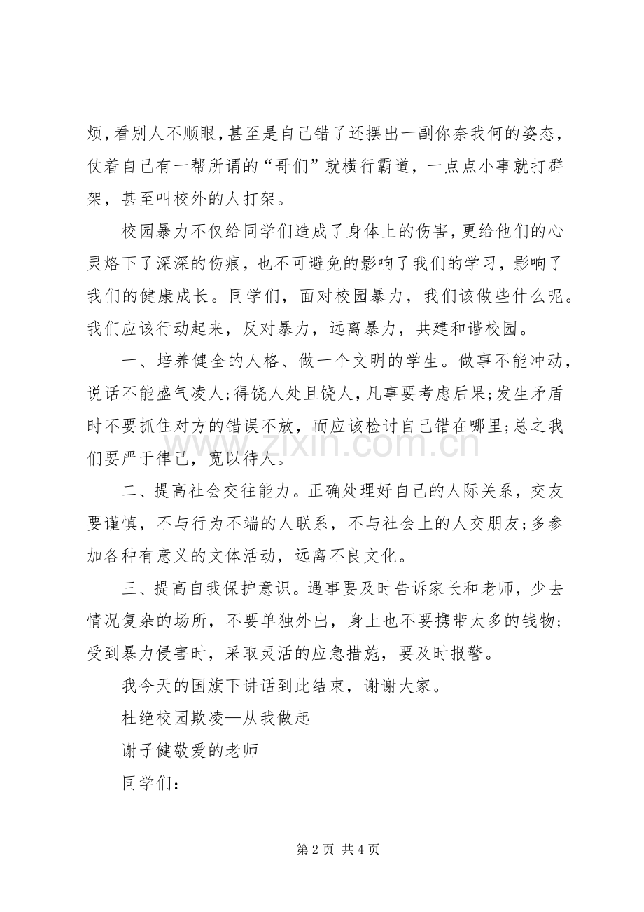 杜绝校园欺凌标语宣传语.docx_第2页