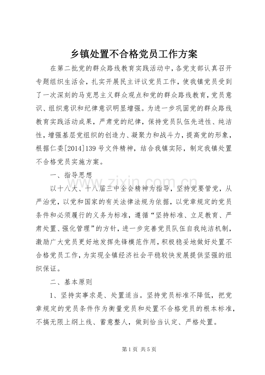 乡镇处置不合格党员工作实施方案.docx_第1页