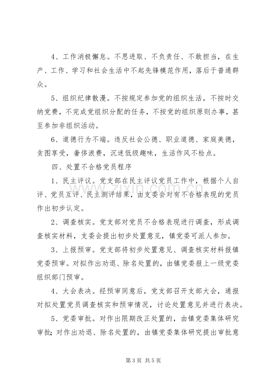 乡镇处置不合格党员工作实施方案.docx_第3页