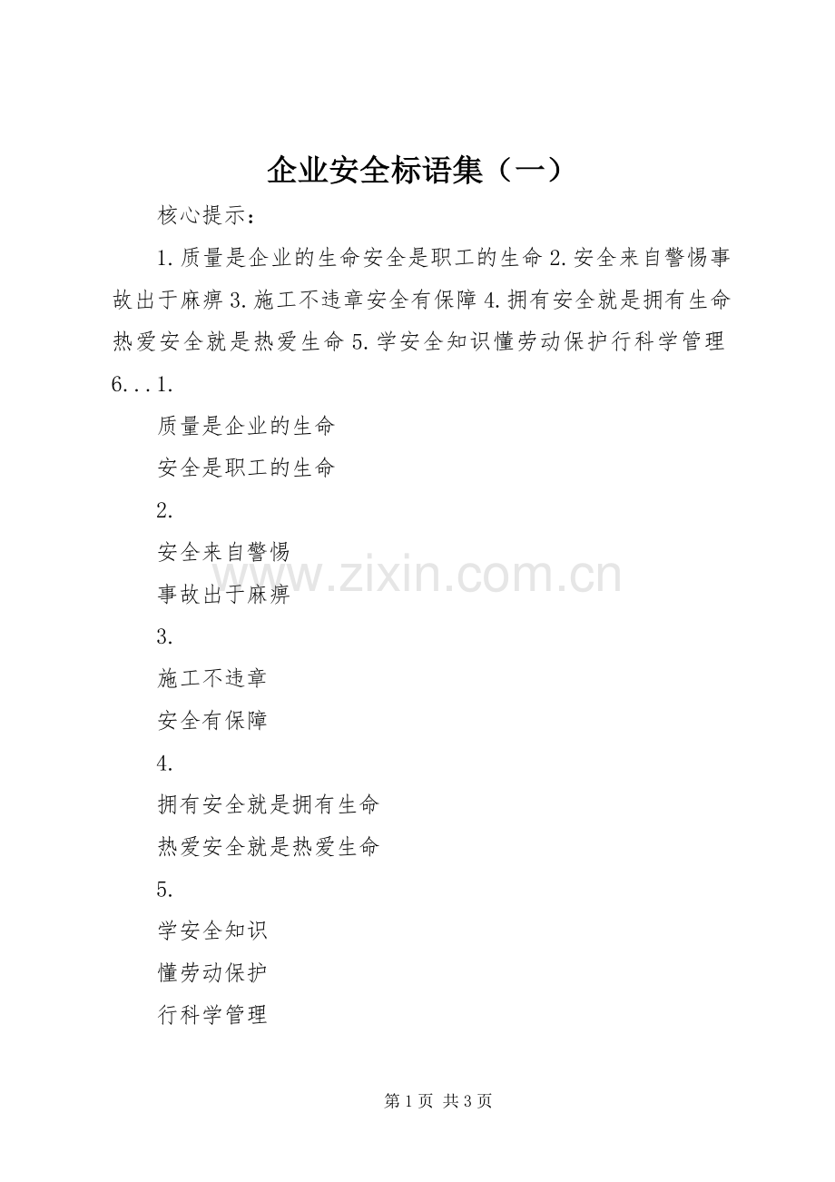 企业安全标语集（一）.docx_第1页