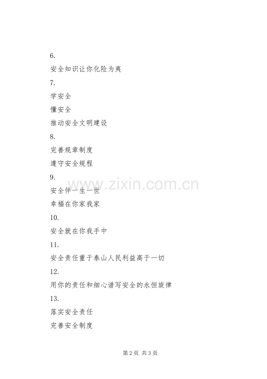 企业安全标语集（一）.docx_第2页