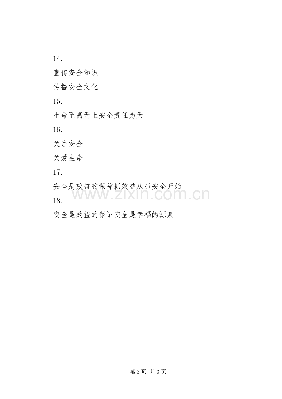 企业安全标语集（一）.docx_第3页