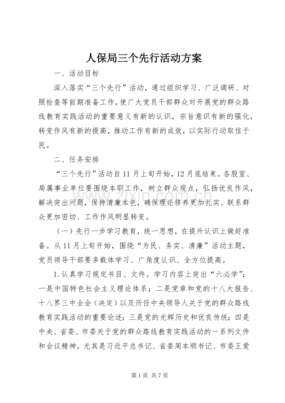 人保局三个先行活动实施方案.docx_第1页