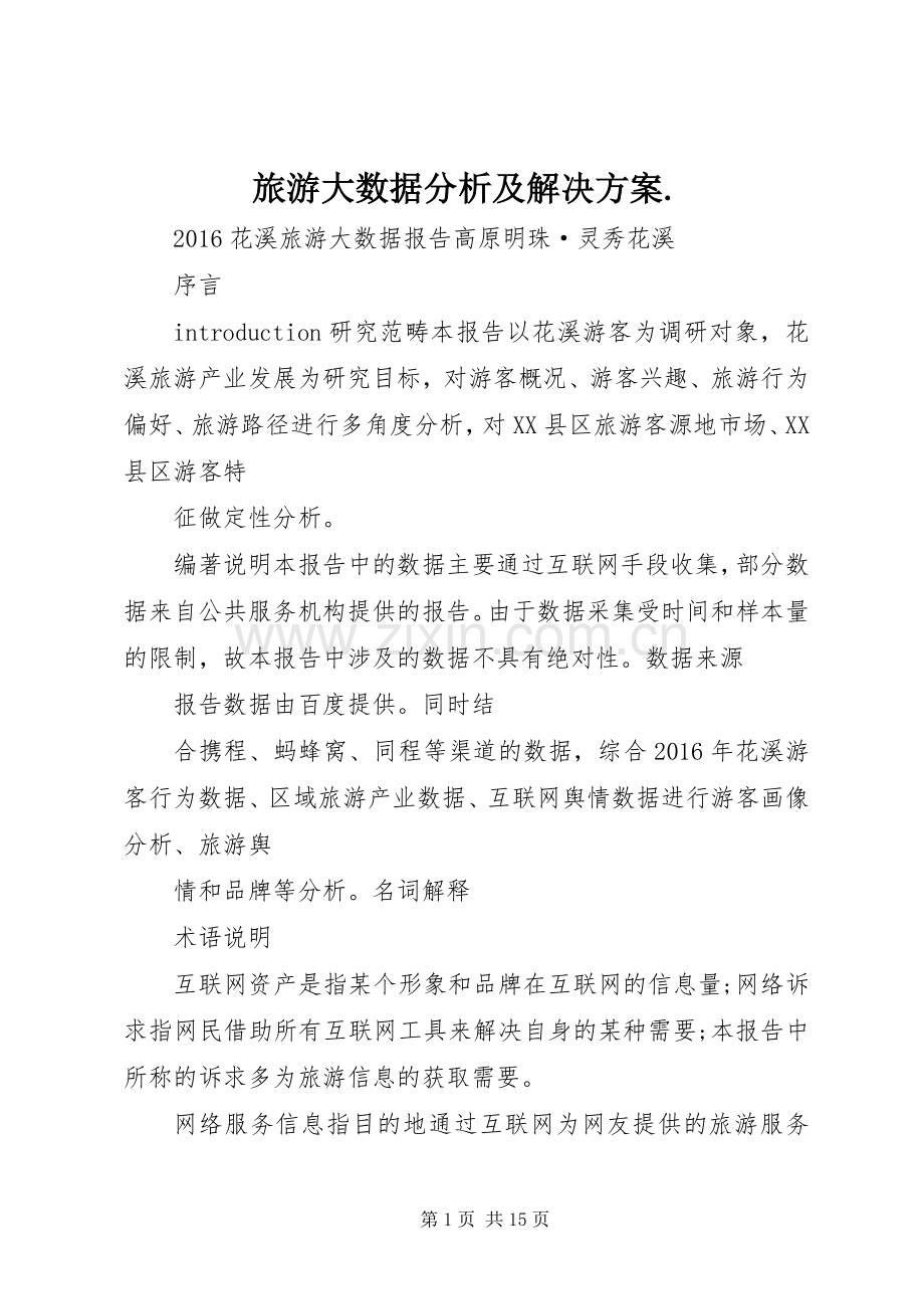 旅游大数据分析及解决实施方案..docx_第1页