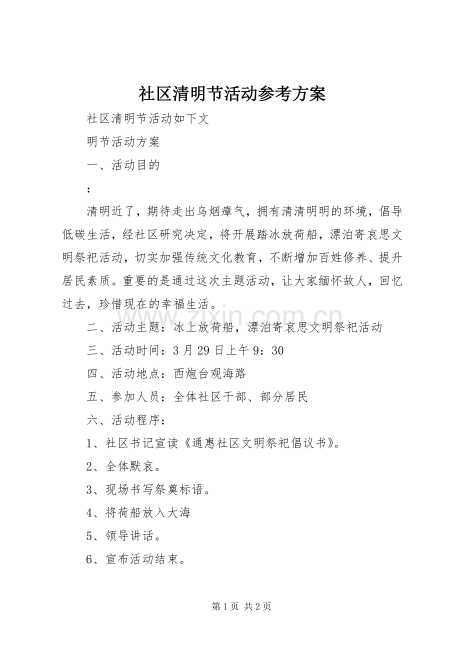 社区清明节活动参考实施方案.docx_第1页