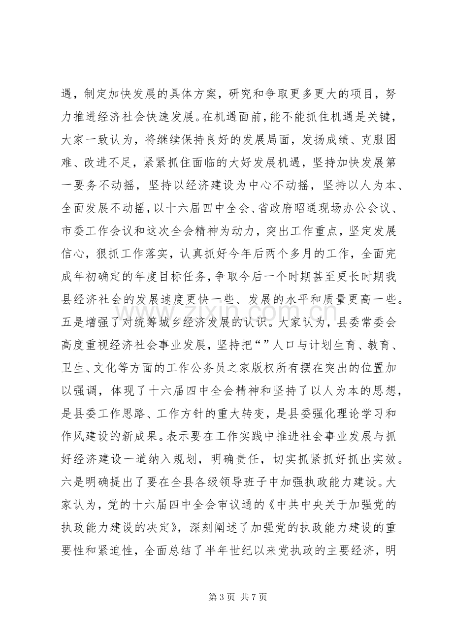 在县委十届六次全体（扩大）会议结束时的讲话.docx_第3页