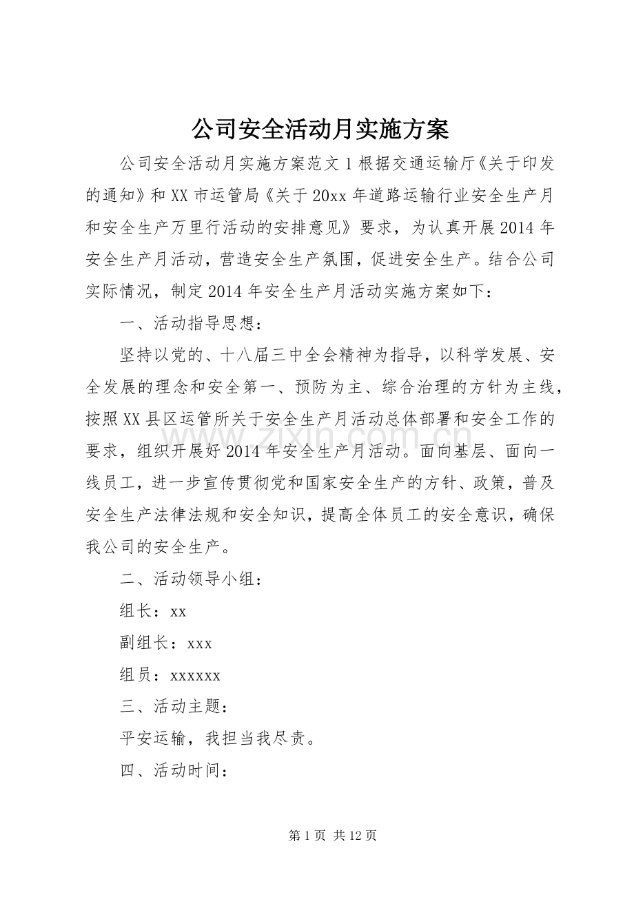 公司安全活动月方案.docx_第1页