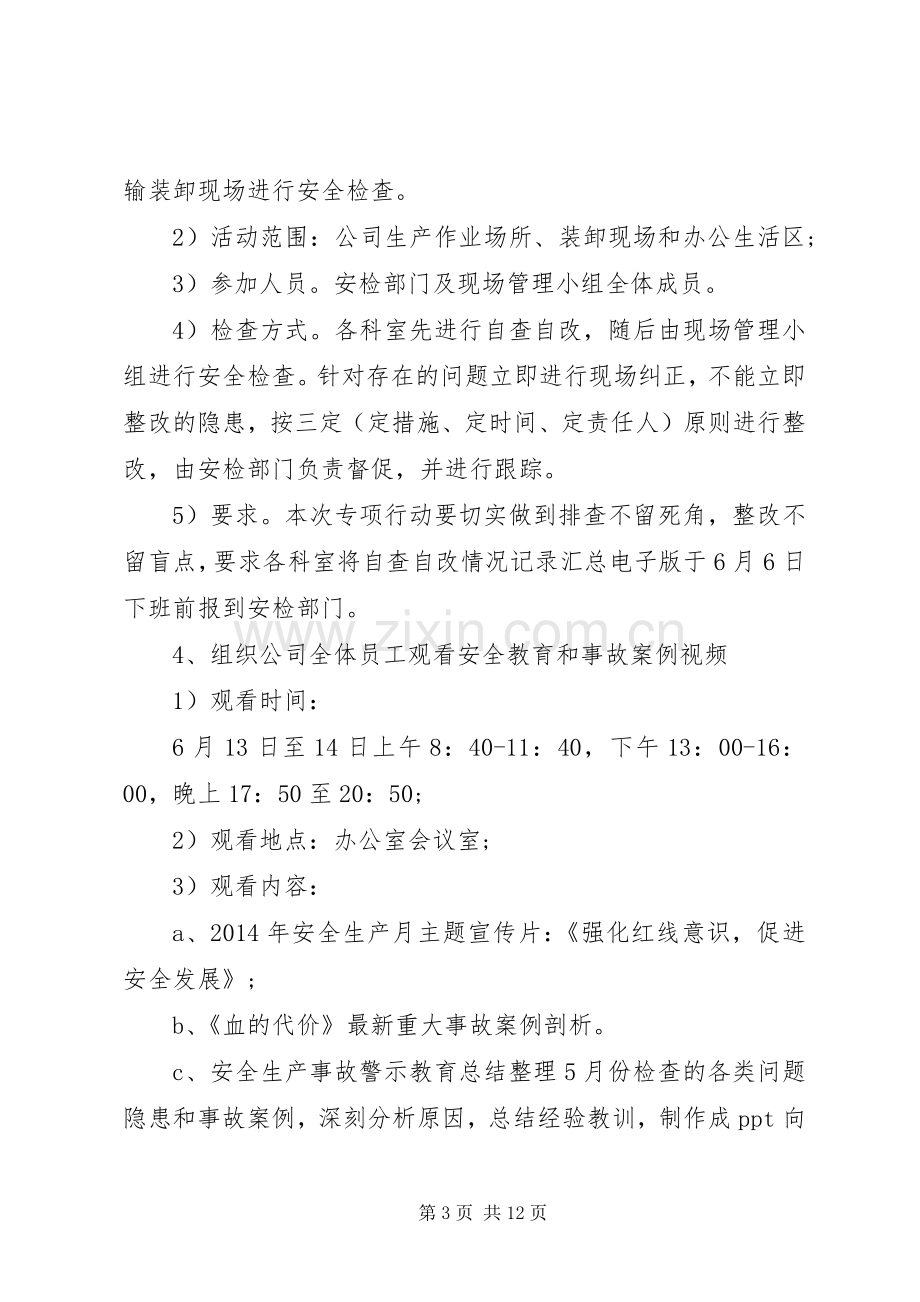 公司安全活动月方案.docx_第3页