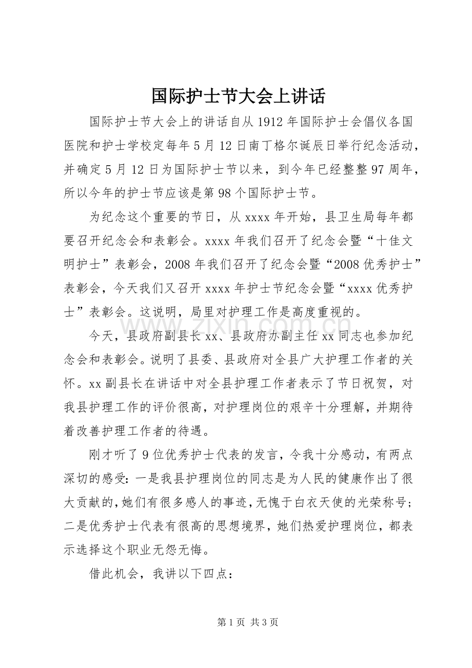 国际护士节大会上讲话.docx_第1页