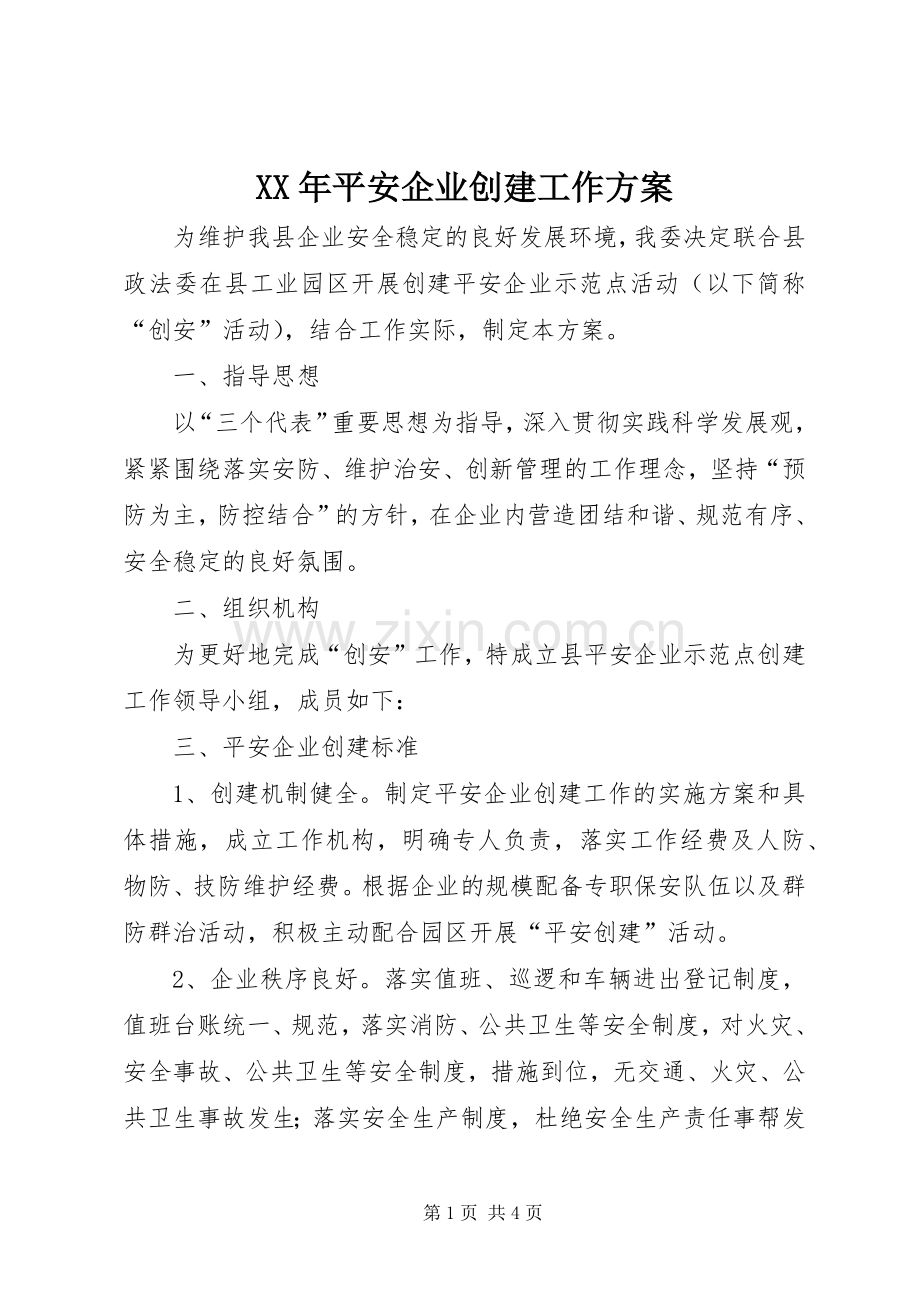 XX年平安企业创建工作实施方案.docx_第1页