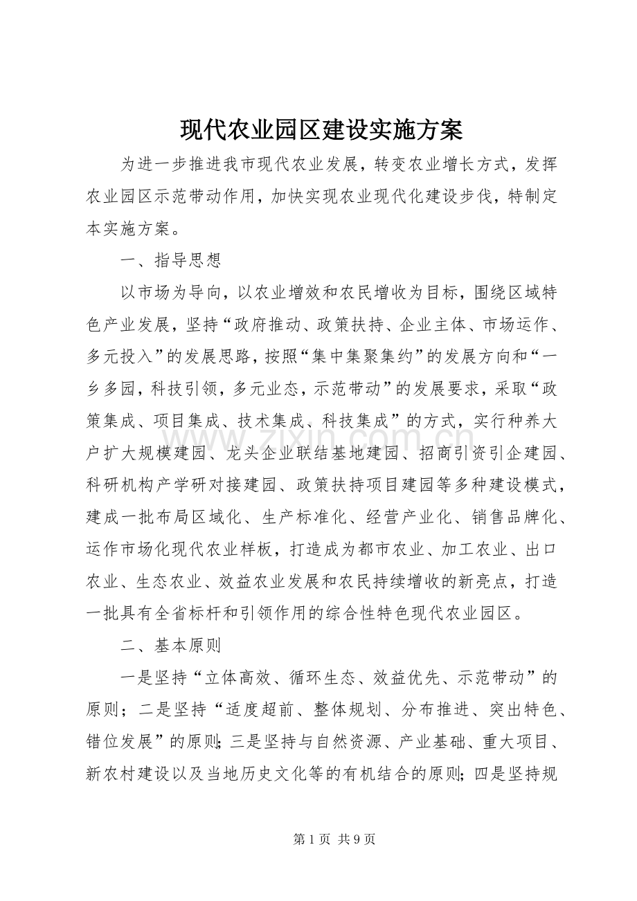 现代农业园区建设方案.docx_第1页