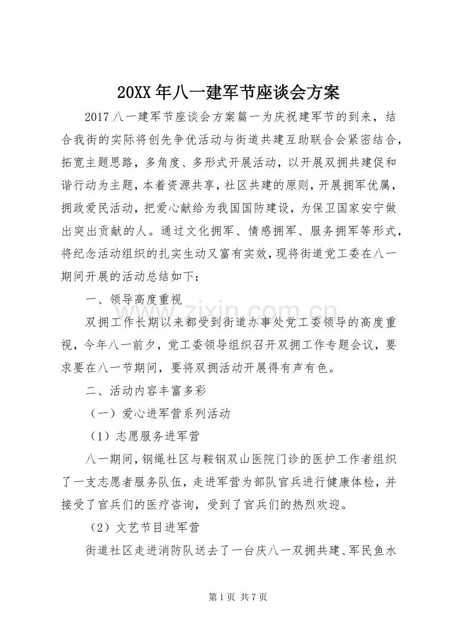 XX年八一建军节座谈会实施方案.docx_第1页