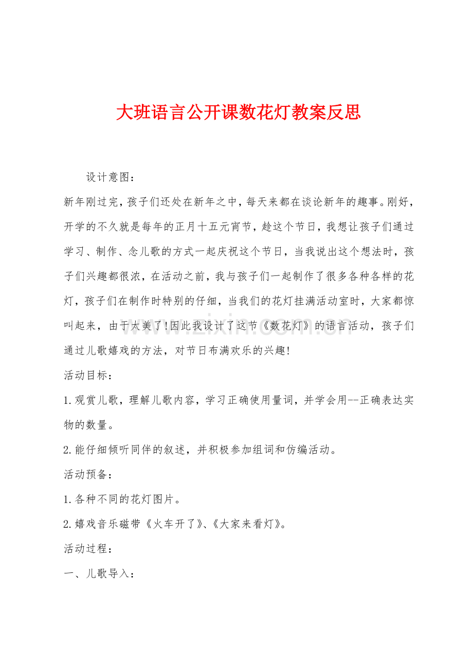 大班语言公开课数花灯教案反思.docx_第1页