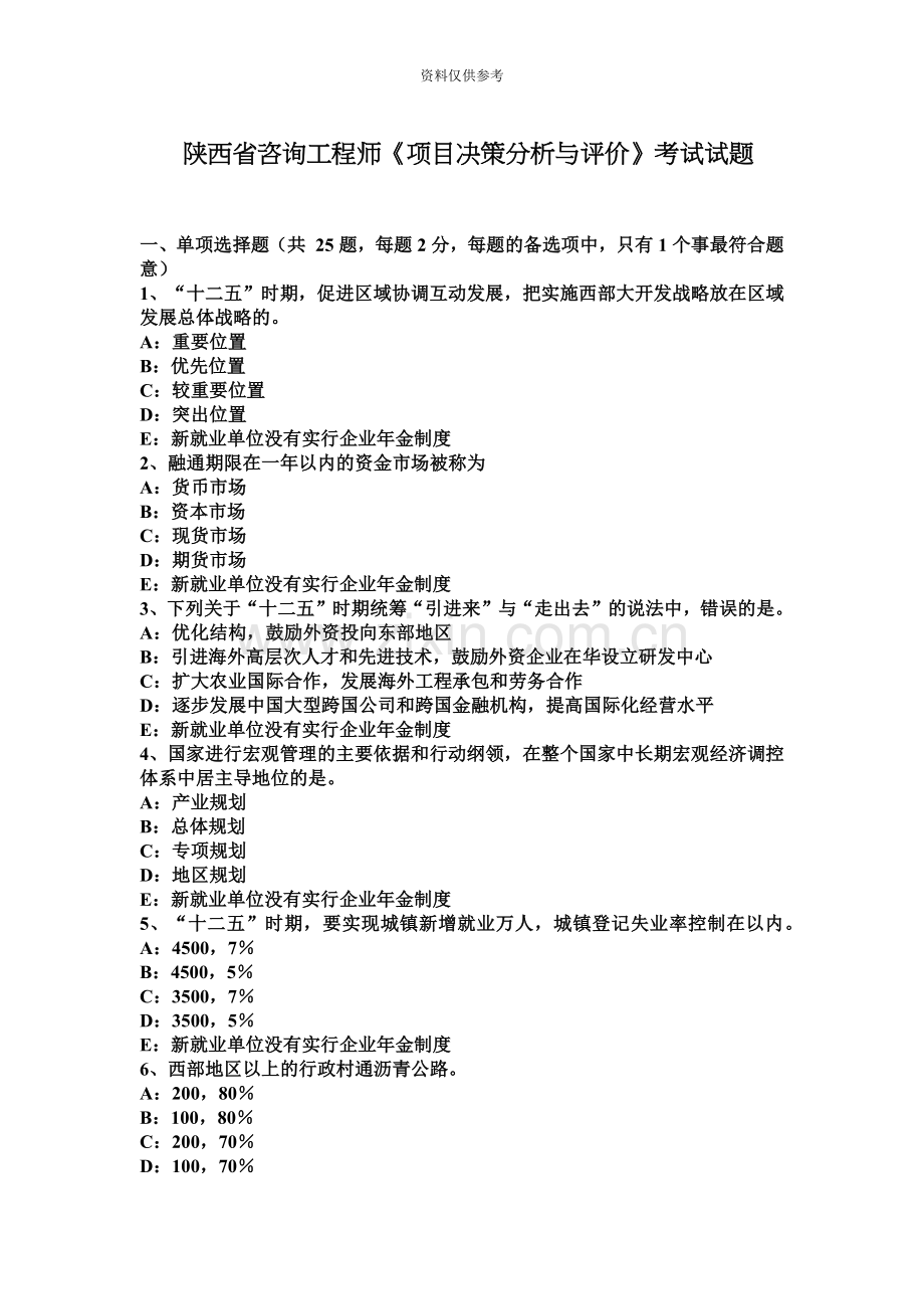 陕西省咨询工程师项目决策分析与评价考试试题.docx_第2页