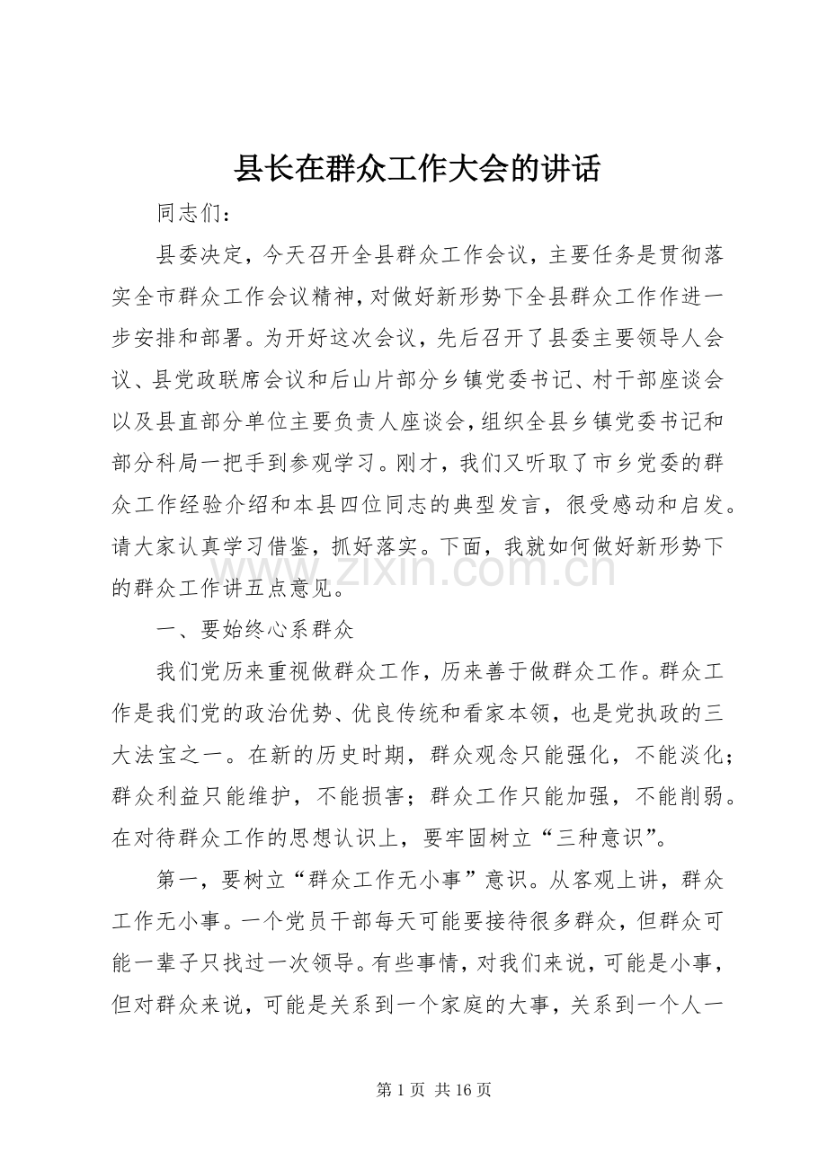 县长在群众工作大会的讲话.docx_第1页