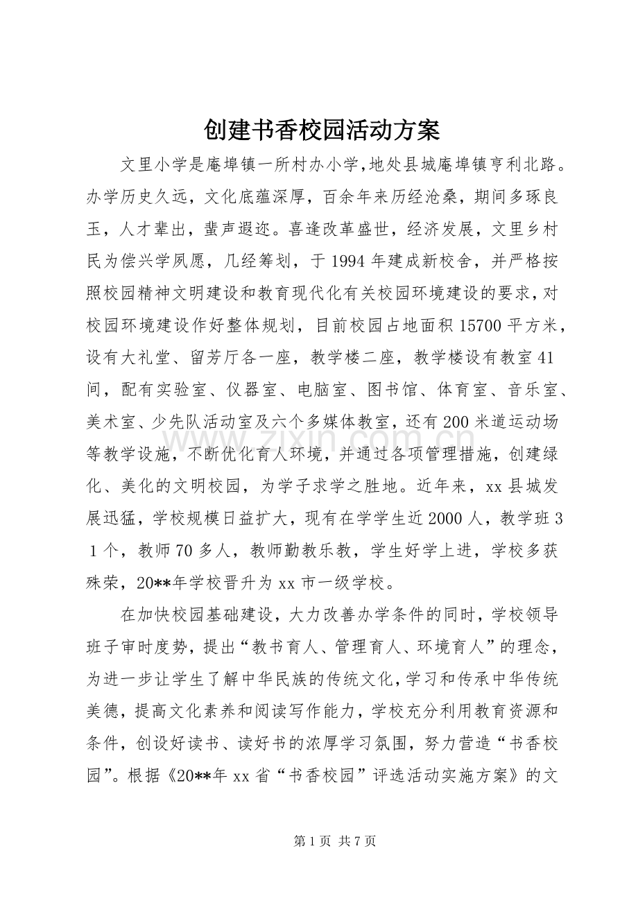 创建书香校园活动实施方案 .docx_第1页