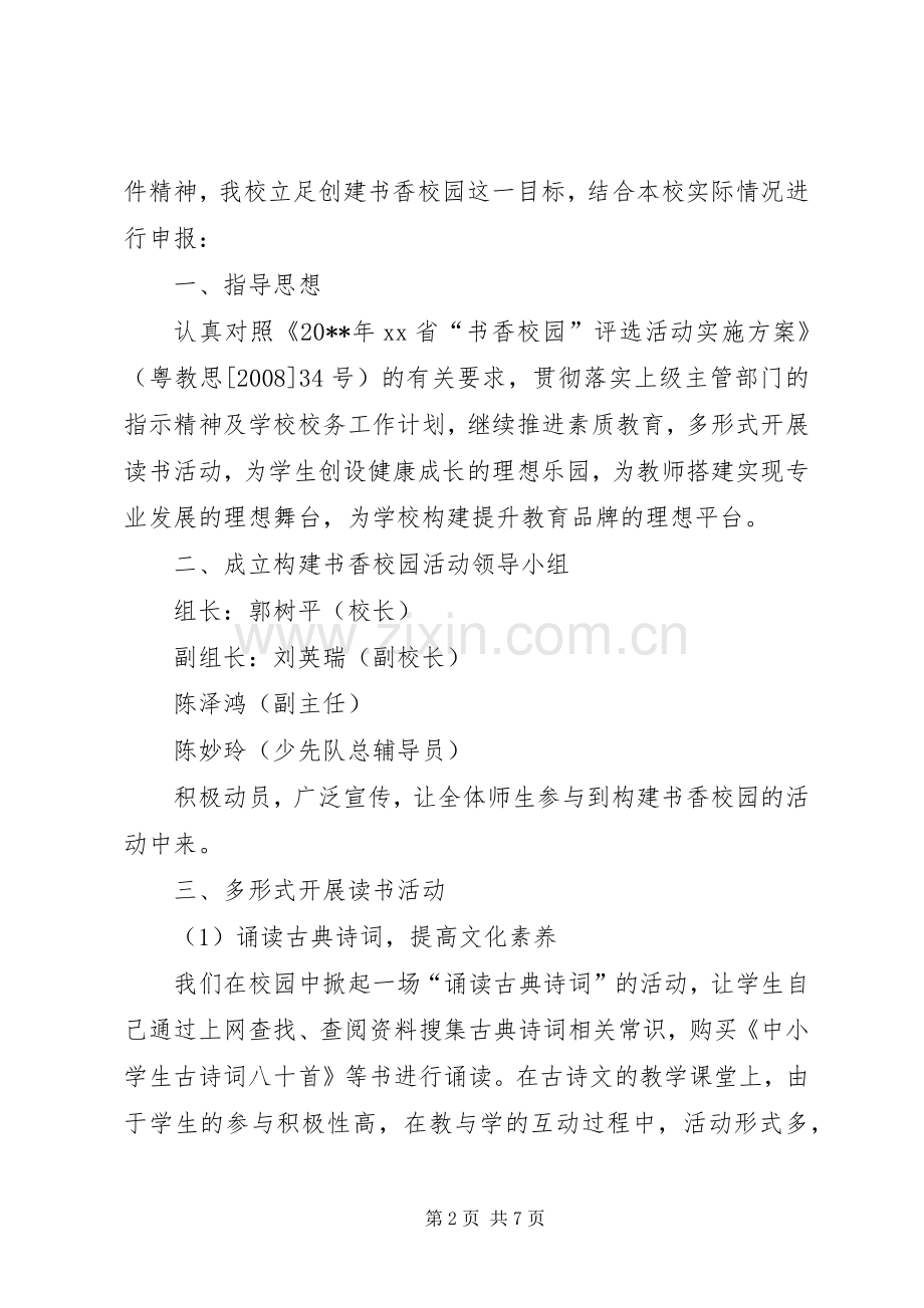 创建书香校园活动实施方案 .docx_第2页