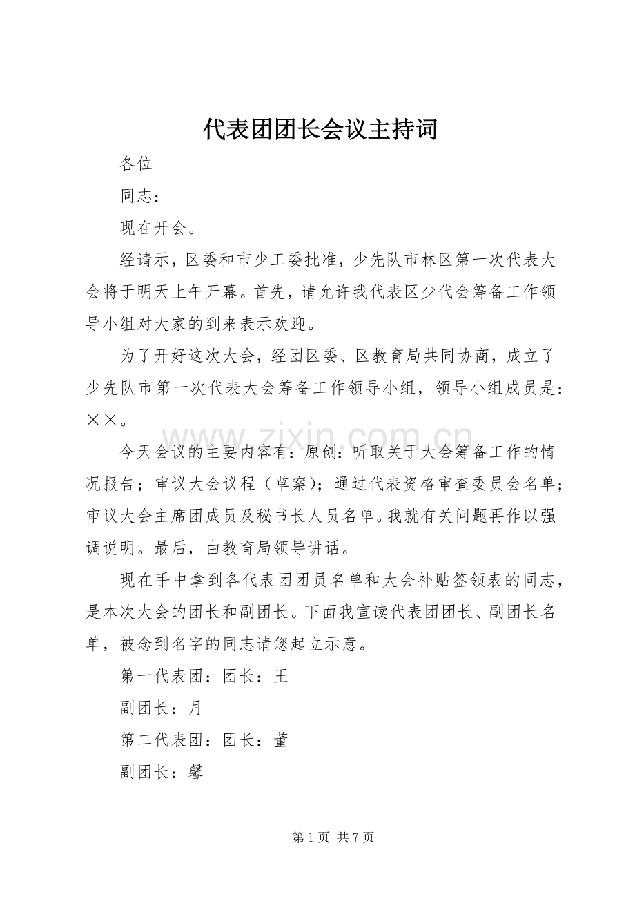 代表团团长会议主持词.docx_第1页