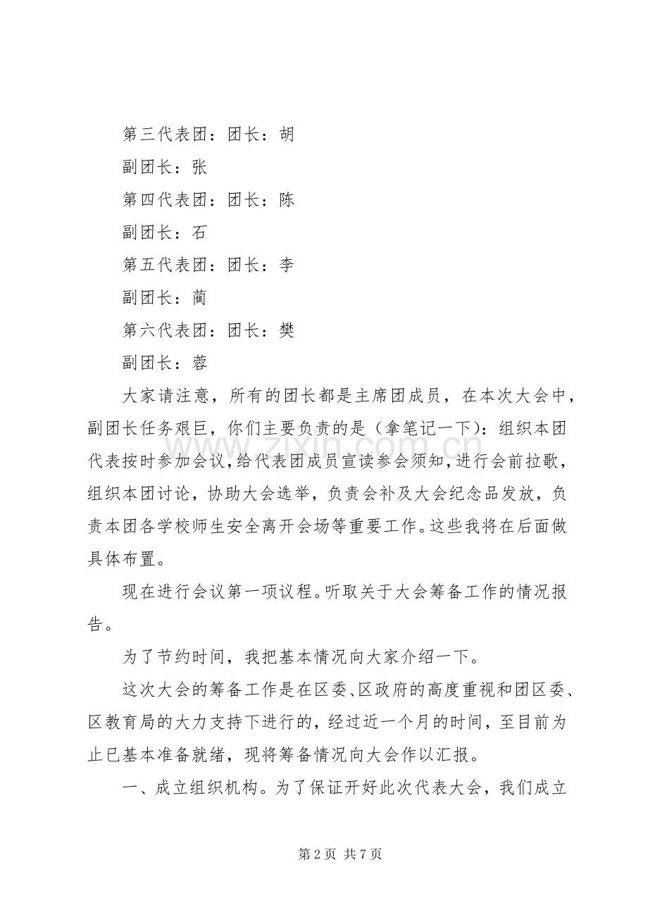 代表团团长会议主持词.docx_第2页