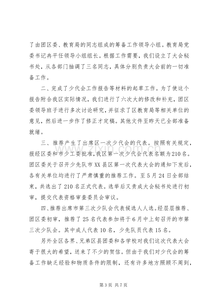 代表团团长会议主持词.docx_第3页