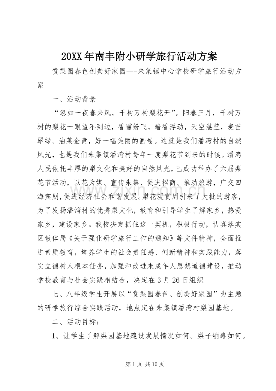 XX年南丰附小研学旅行活动实施方案 .docx_第1页