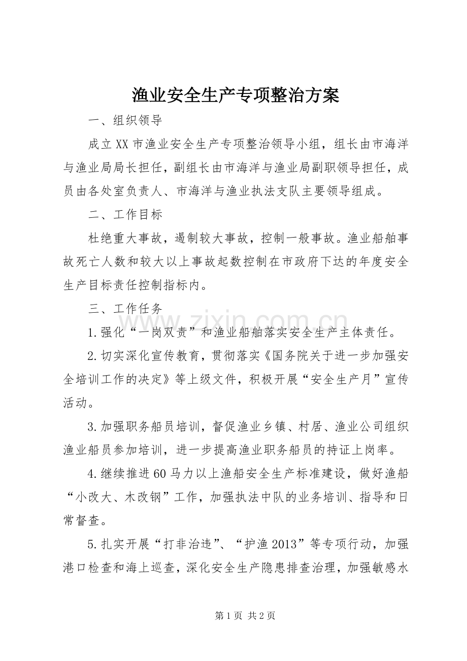 渔业安全生产专项整治实施方案.docx_第1页