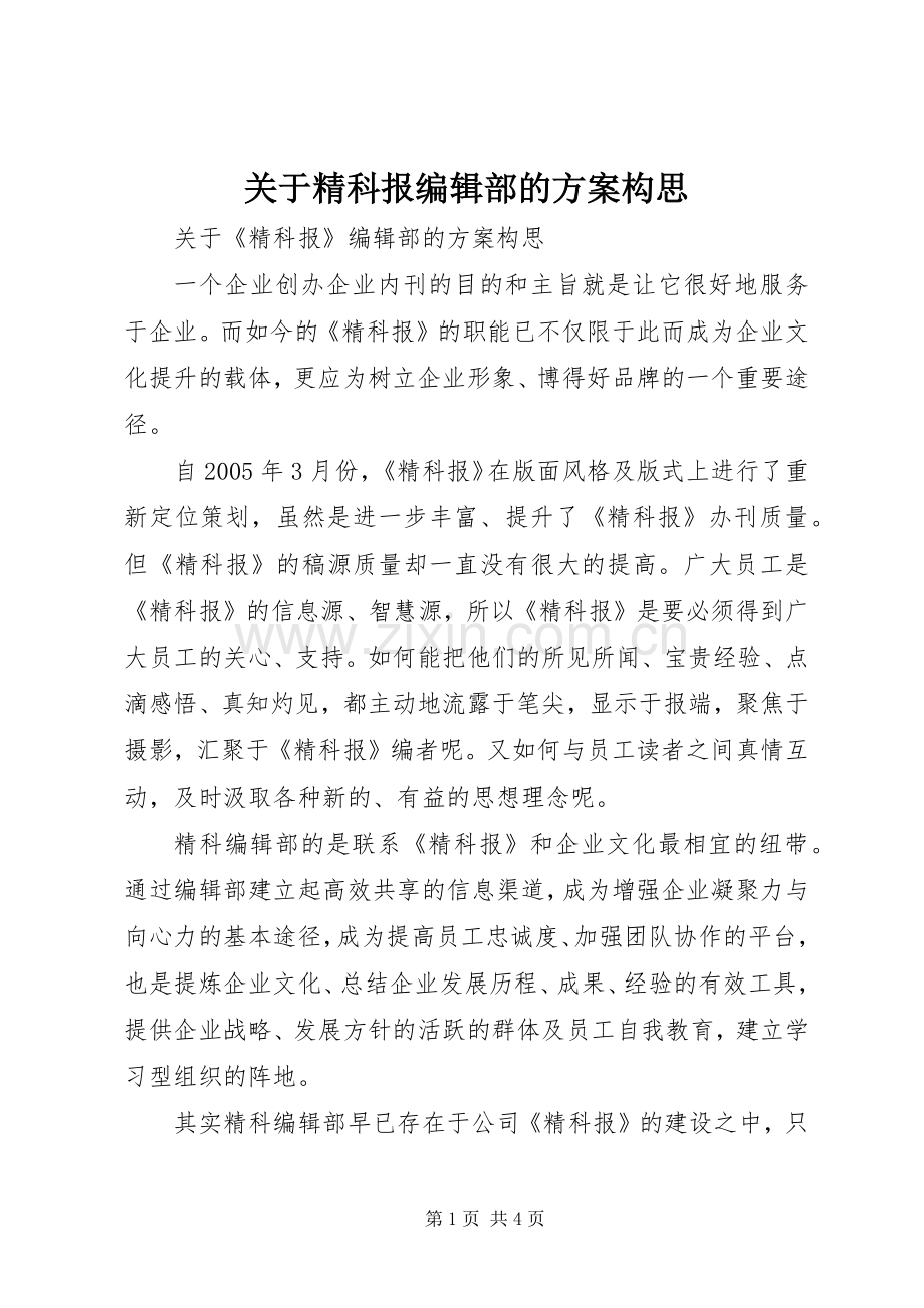 关于精科报编辑部的实施方案构思 .docx_第1页