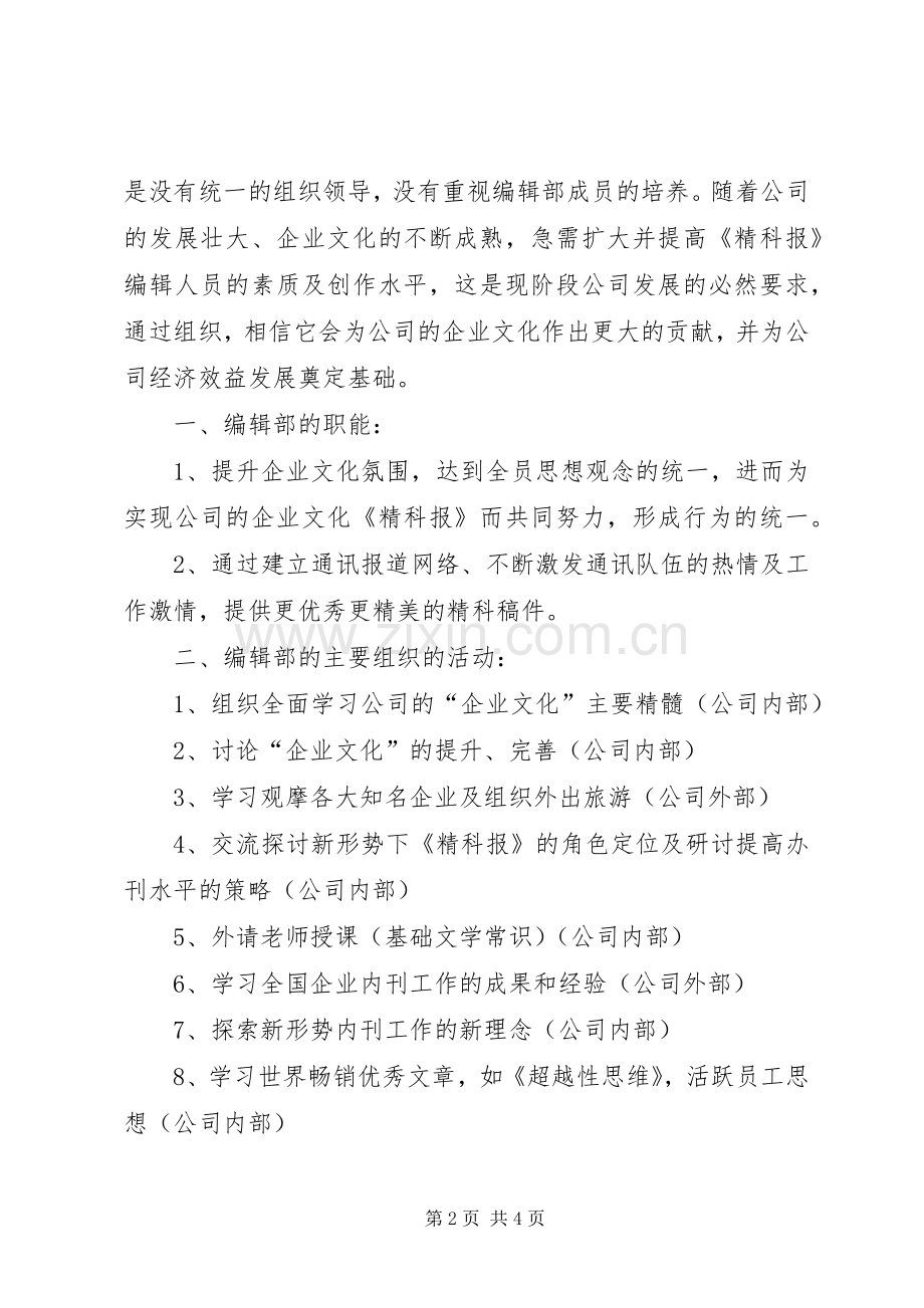 关于精科报编辑部的实施方案构思 .docx_第2页