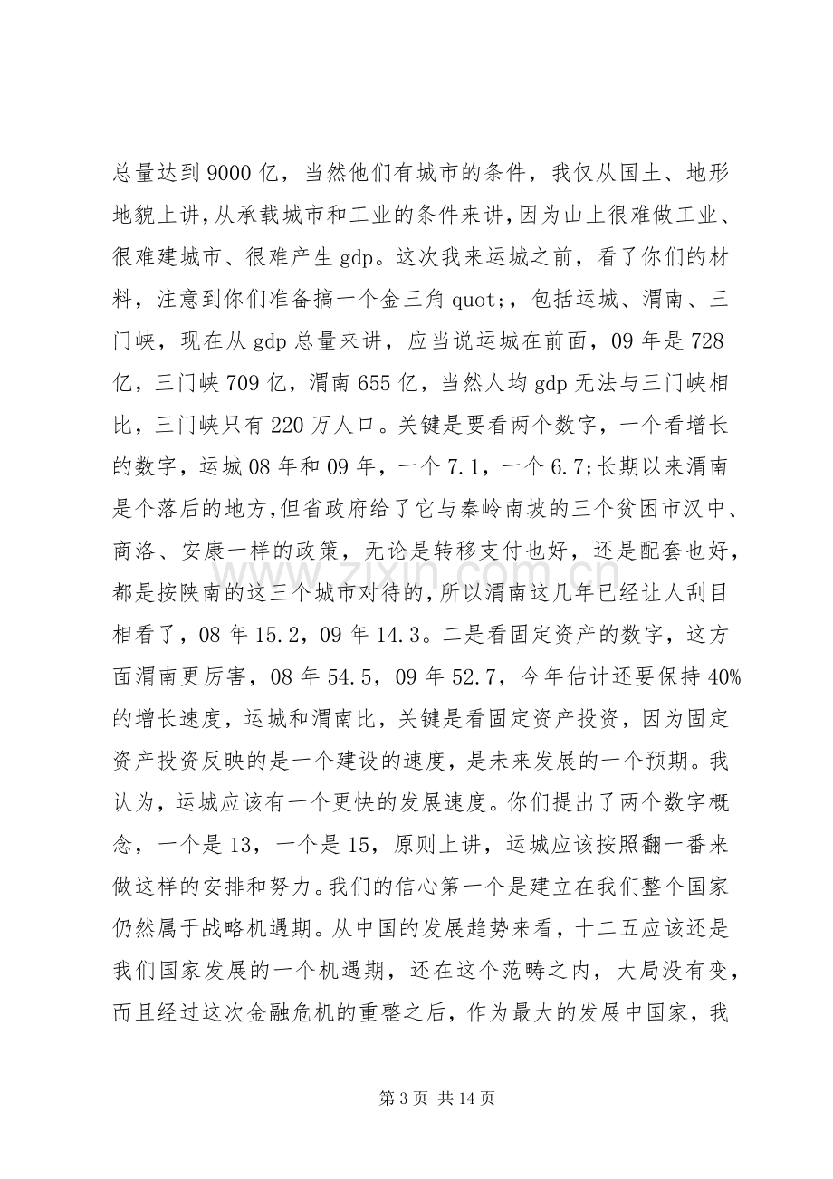 调研经济发展时的讲话.docx_第3页