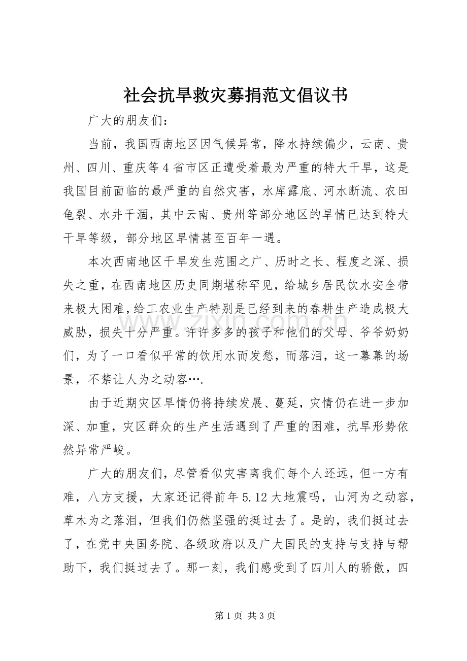 社会抗旱救灾募捐范文倡议书.docx_第1页