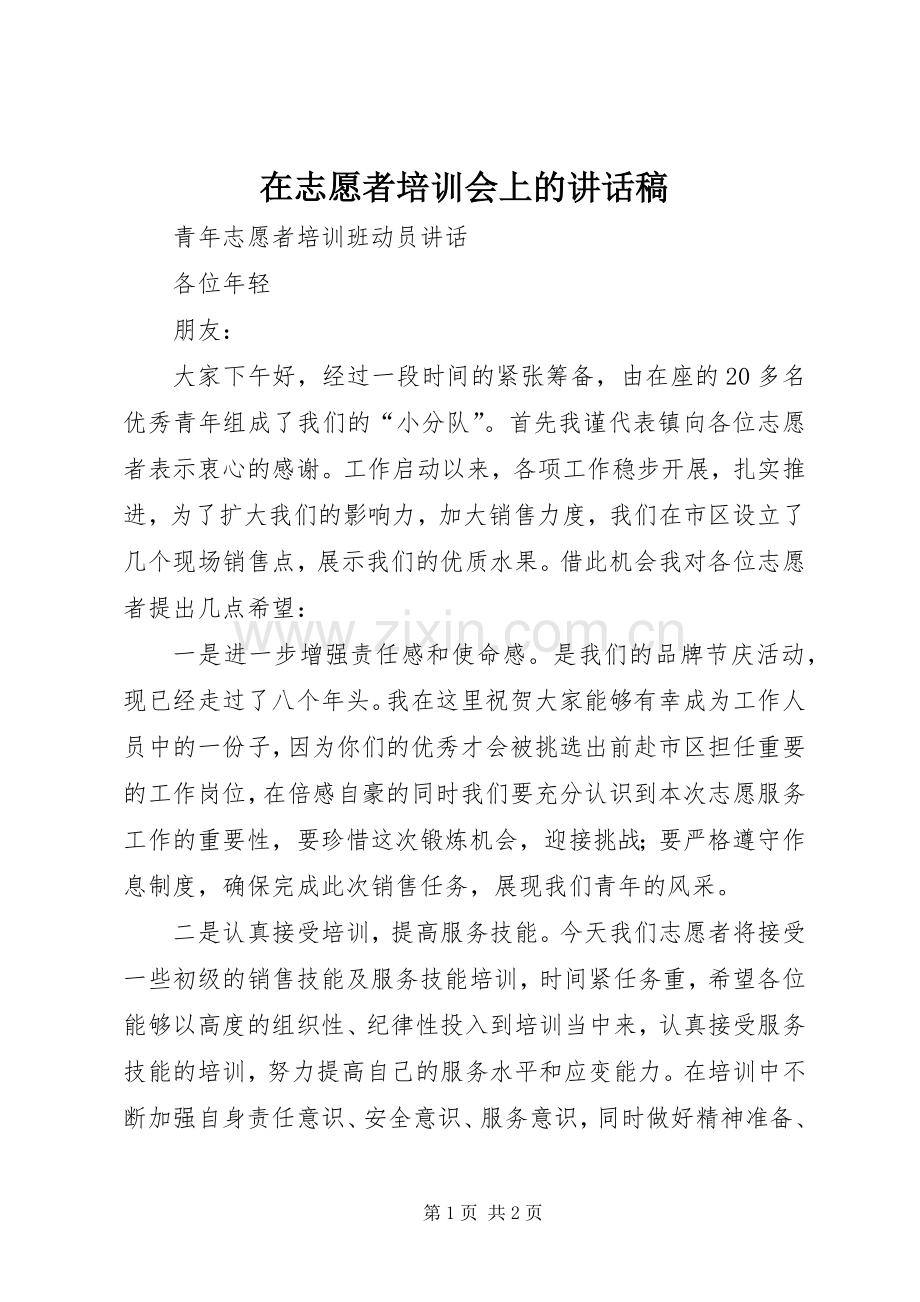 在志愿者培训会上的讲话稿.docx_第1页