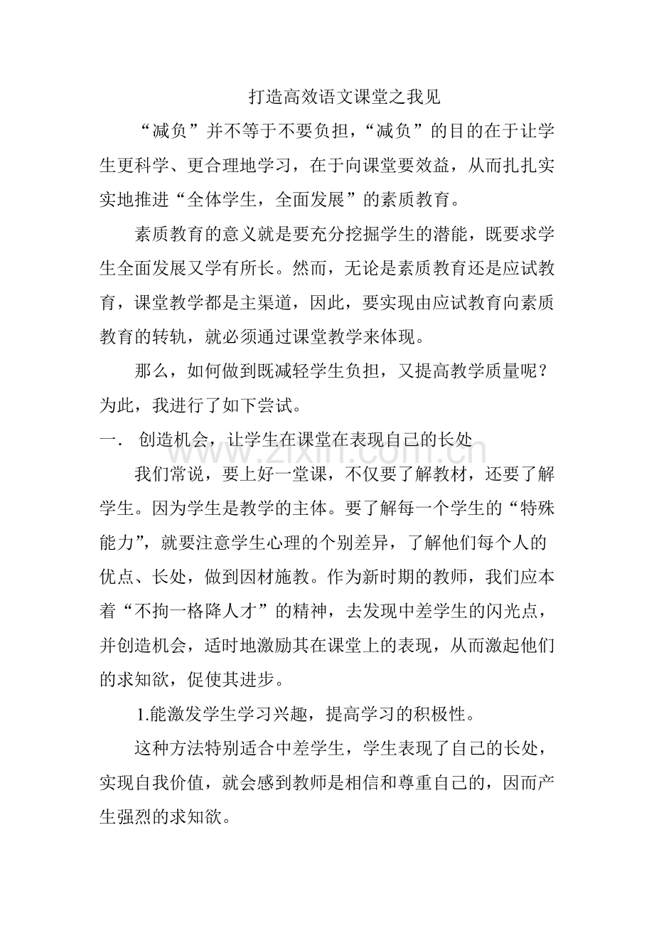 打造高效语文课堂之我见.doc_第1页