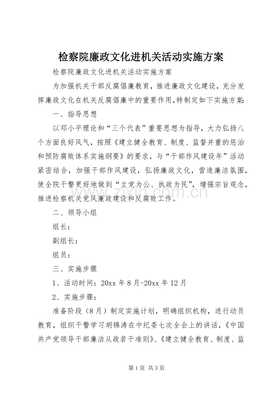 检察院廉政文化进机关活动方案.docx_第1页