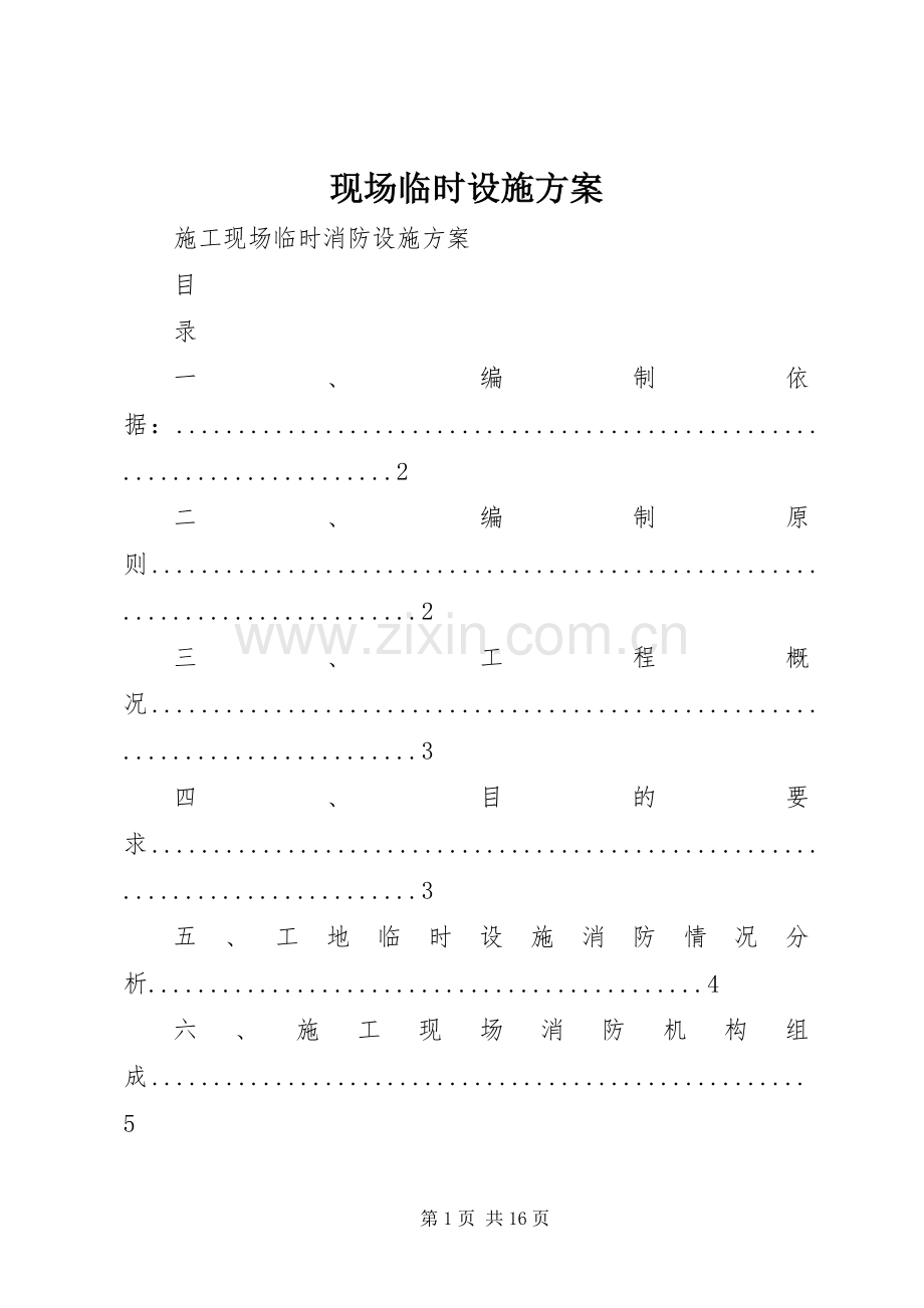 现场临时设施实施方案 .docx_第1页